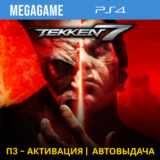 Tekken 7 (PS4/RUS) П3 - Активация