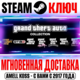 Grand Theft Auto Complete Edition (6 в 1) Steam Ключ
