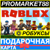 ⭐️24/7 КОДЫ РОБЛОКС⭐️🇷🇺 РОССИЯ РОБУКСЫ 🔑КЛЮЧ🟢КАРТА