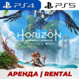 👑 HORIZON FORBIDDEN WEST PS4/PS5/АРЕНДА
