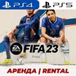 👑 FIFA 23 PS4/PS5/АРЕНДА