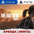 👑 LAST OF US PART 1 REMAKE PS5 /АРЕНДА