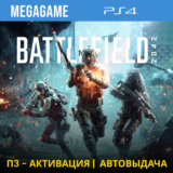 Battlefield 2042 (PS4/RUS) П3 - Активация