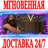 ✅Sid Meier´s Civilization V Brave New World⚫STEAM🔑КЛЮЧ