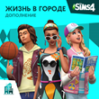 ✅The Sims 4: Набор "Жизнь в городе" Xbox Активация + 🎁