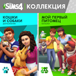 ✅The Sims 4: Наборы "Кошки и собаки" Xbox Активация +🎁