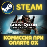 Tom Clancy´s Ghost Recon® Breakpoint СТИМ ПК ГИФТ STEAM