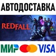 Redfall - Bite Back Edition * STEAM Russia 🚀 AUTO