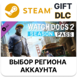 ✅Watch_Dogs 2 - Season Pass🎁Steam🌐Выбор Региона