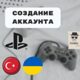 🛠️Услуга по созданию профиля PlayStation (PSN)
