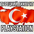 ⚡Новый Турецкий Аккаунт PSN | Playstation⚡