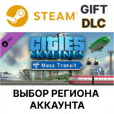 ✅Cities: Skylines - Mass Transit🎁Steam🌐Выбор Региона