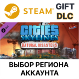 ✅Cities: Skylines - Natural Disasters🎁Steam🌐Выбор