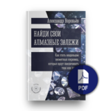 Найди свои алмазные залежи (PDF)