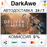Deliver Us Mars +ВЫБОР STEAM•RU ⚡️АВТОДОСТАВКА 💳0%