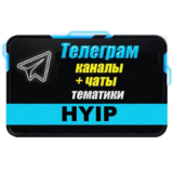 База Телеграм чатов тематики "HYIP, Инвестиции" 150 шт
