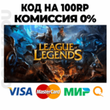 ⏩КОД🔑League of Legends LOL 100RP TURKEY 🚀АВТО