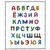 Русские буквы из пластилина на прозрачном слое