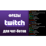 5000 фраз со стримов (бэттинг/гэмблинг) РУ