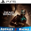🎮Dead Space Remake 2023 (PS5/ENG) Аренда 🔰