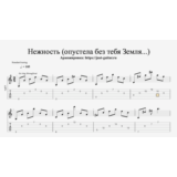 М. Кристалинская - Нежность (табы / ноты для гитары)