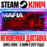 Mafia Trilogy Definitive Edition (4 в 1) Steam Ключ