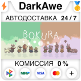 BOKURA STEAM•RU ⚡️АВТОДОСТАВКА 💳0%