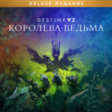 ✅Destiny 2 Deluxe Edition: Королева-ведьма Xbox + 🎁