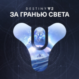✅Destiny 2: За гранью Света XBOX Активация + GIFT🎁