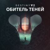 ⚡Destiny 2: Обитель Теней ⚡XBOX Активация + GIFT🎁