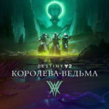 ✅Destiny 2: Королева-ведьма Xbox Активация + GIFT🎁