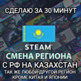 ❤️STEAM смена регион на КАЗАХСТАН❤️💳Быстро за 30 мин💳