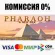 Pharaoh: A New Era STEAM•RU ⚡️AUTODELIVERY 💳0% CARDS