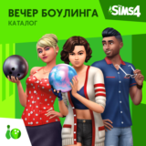 ✅The Sims 4: Каталог Вечер боулинга Xbox Активация +🎁