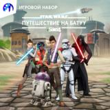 ✅The Sims 4 Star Wars: Путешествие на Батуу Xbox Актив.