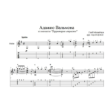 Адажио Вальмона (Территория страсти) для гитары