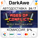 Ages of Conflict: World War Simulator STEAM•RU ⚡️АВТО