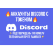 🔥 AKKAUNTY DISCORD S TOKENOM🔥