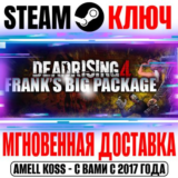 Dead Rising 4: Frank´s Big Package (+9 DLC) Ключ Steam