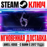 Resident Evil 6 Complete (+9 DLC) Steam Ключ РФ+СНГ
