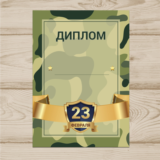 Диплом На 23 Февраля №003