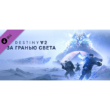 Destiny 2: Beyond Light ✅ (STEAM KEY/RU)+WMZ Дешев