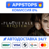 ⭐️ A Plague Tale: Requiem Steam Gift ✅ АВТО 🚛 РОССИЯ