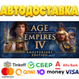 ⚔️ Age of Empires IV: Anniversary Edition Steam ✅РОССИЯ