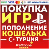 🔴Пополнение кошелька PSN 🎮ПОКУПКА ИГР PS4 PS5🔴Турция