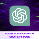 ⚡ ChatGPT PLUS/PRO | Личный | 1мес ⚡