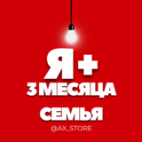 🟥🟨Я+ на 3 месяца [для всех] | СЕМЬЯ 🟨🟥