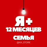 🎯Я+ 12 МЕСЯЦЕВ (1 ГОД) | В СЕМЬЮ🚨