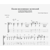 Песня неуловимых мстителей