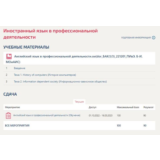 Английский в профессиональной деятельности Синергия МОИ